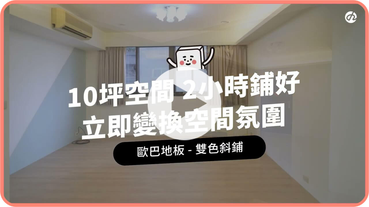 小資族租屋改造10坪套房地板，2小時快速完工搬家帶著走！歐巴地板雙色斜鋪案例：暖棕色調尼西亞柚木 x 冷灰色調挪威橡木